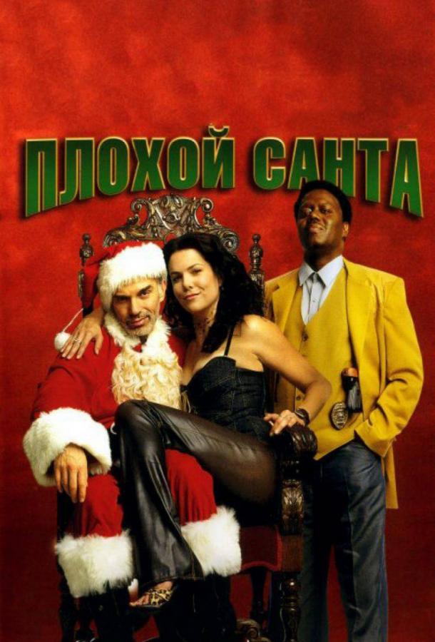 Фильм Плохой Санта 2003 смотреть онлайн с Бреттом Келли и Тони Коксом
