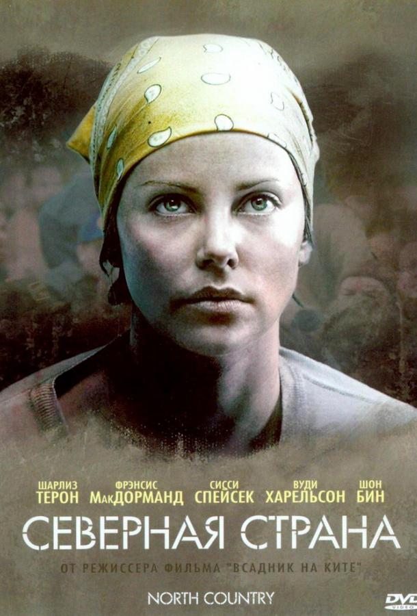 Фильм Северная страна 2005 смотреть онлайн с Шарлиз Терон и Фрэнсис МакДорманд